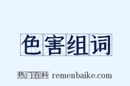 色害组词是什么意思的图片
